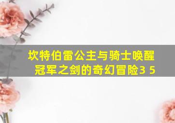 坎特伯雷公主与骑士唤醒冠军之剑的奇幻冒险3 5